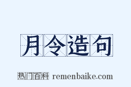 月令造句是什么意思的图片